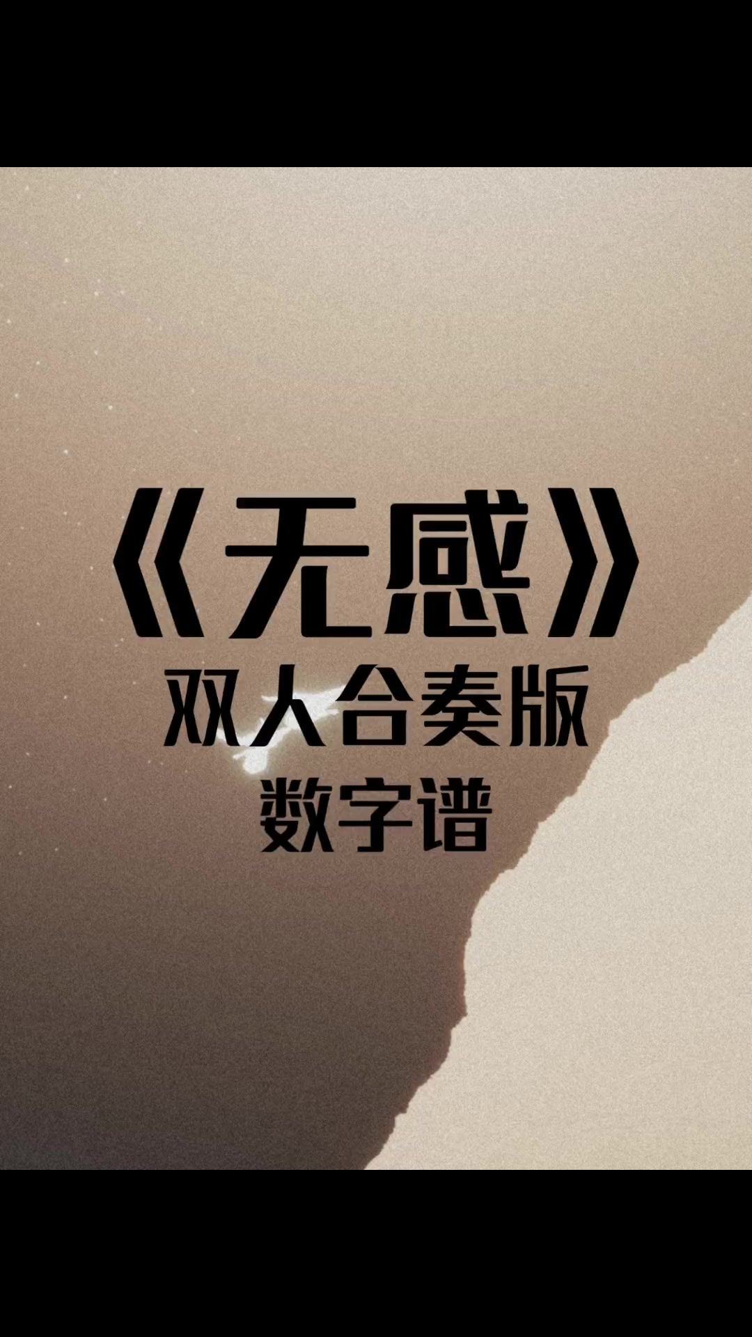 《无感》双人合奏版江辰光遇琴谱教学光遇钢琴简谱光遇竖琴琴谱光遇钢琴谱光遇极简琴谱