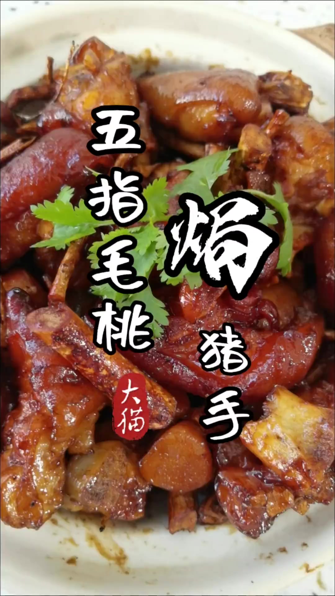 “五指毛桃焗猪手”味道好,颜色喜庆,寓意横财就手好意头,年夜饭做备选菜可好?我的厨房日记跟