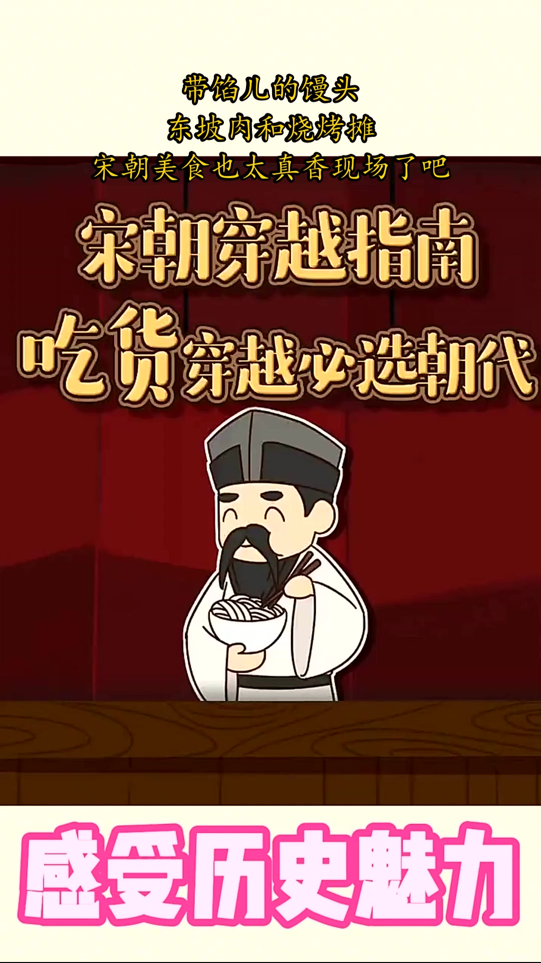 带馅儿的馒头,东坡肉和烧烤摊!宋朝美食也太真香现场了吧!