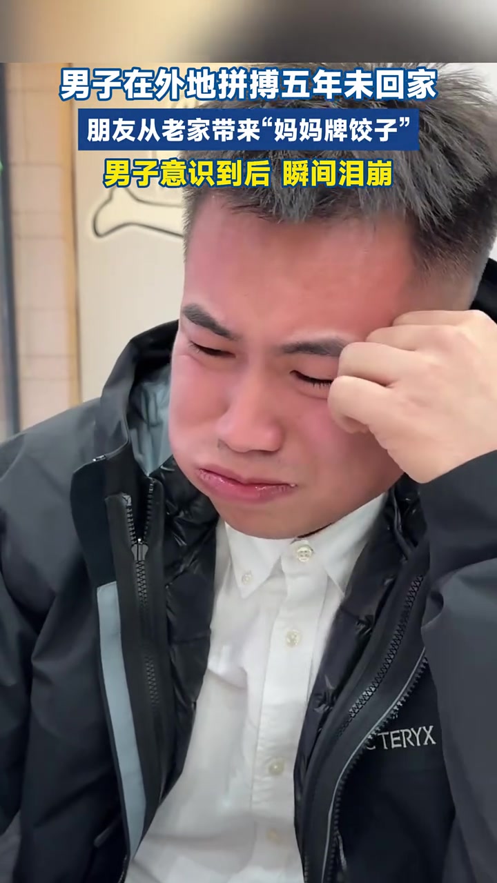 男子在外地拼搏五年未回家,朋友从老家带来“妈妈牌饺子”,男子意识到后,瞬间泪崩。妈妈牌饺子