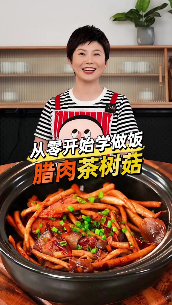 菌菇怎么做才好吃?跟我学这个万能公式!干锅腊肉茶树菇,越吃越香,超级下饭!美食教程在家做美