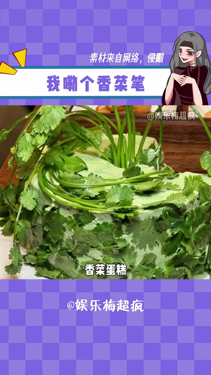 我一定要让香菜从这个世界消失