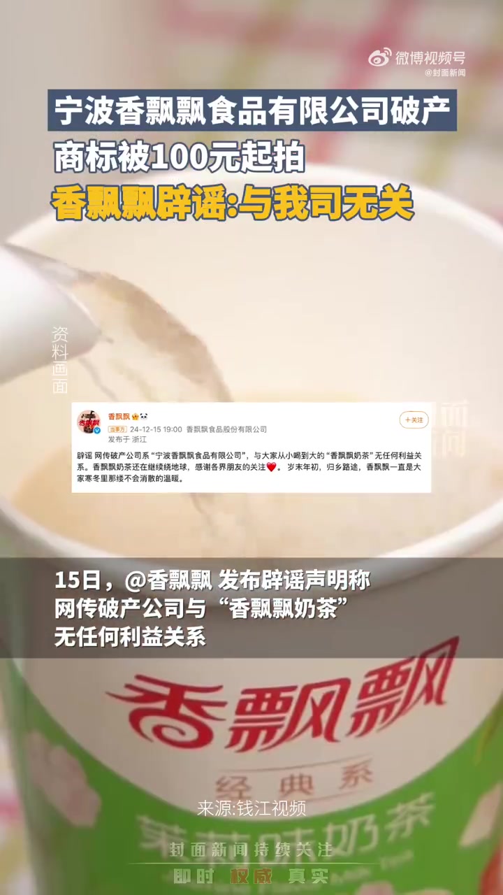 近日,“宁波香飘飘食品有限公司破产”的消息,引发关注。15日晚,香飘飘发辟谣声明,称网传破