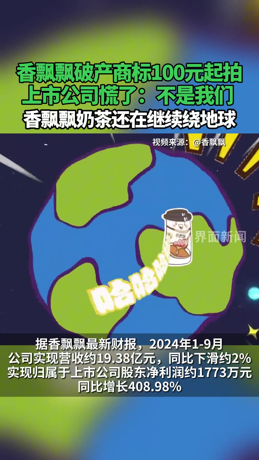 香飘飘破产商标100元起拍,上市公司慌了:不是我们,香飘飘奶茶还在继续绕地球