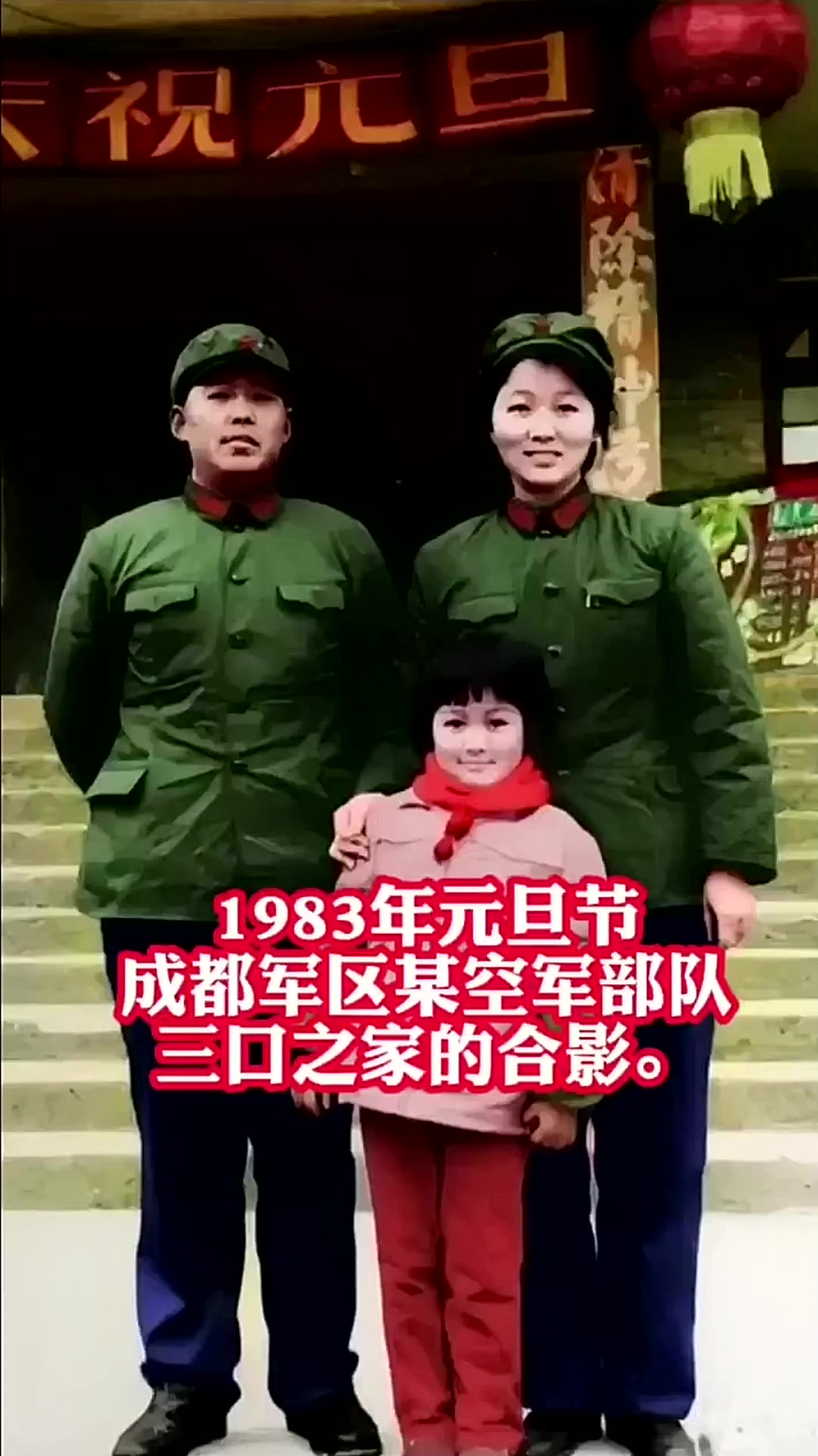 1983年元旦节,成都军区某空军部队三口之家的合影