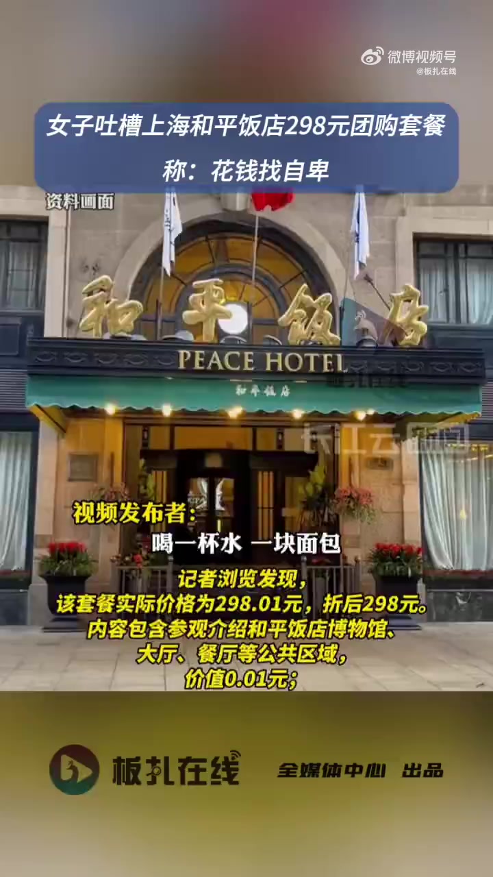 近日,女子吐槽上海和平饭店在某平台上线298元团购套餐,套餐内容其实就包含了一杯水、一块面