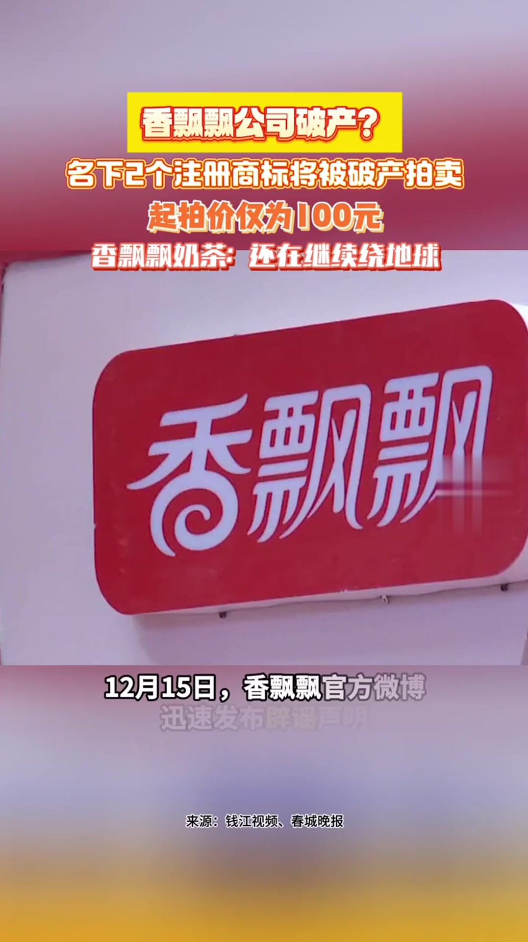 香飘飘公司破产?官方发声明:香飘飘奶茶还在继续绕地球