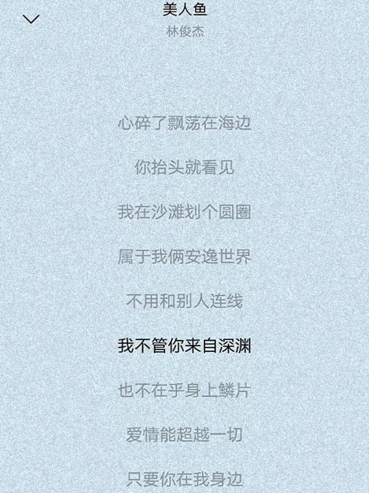 音乐歌曲美人鱼林俊杰“传说中你为爱甘心被搁浅,我也可以为你潜入海里面”