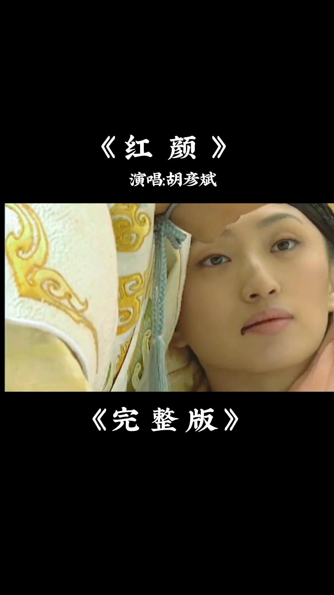 胡彦斌《红颜》完整版音乐音乐制作经典老歌上热门