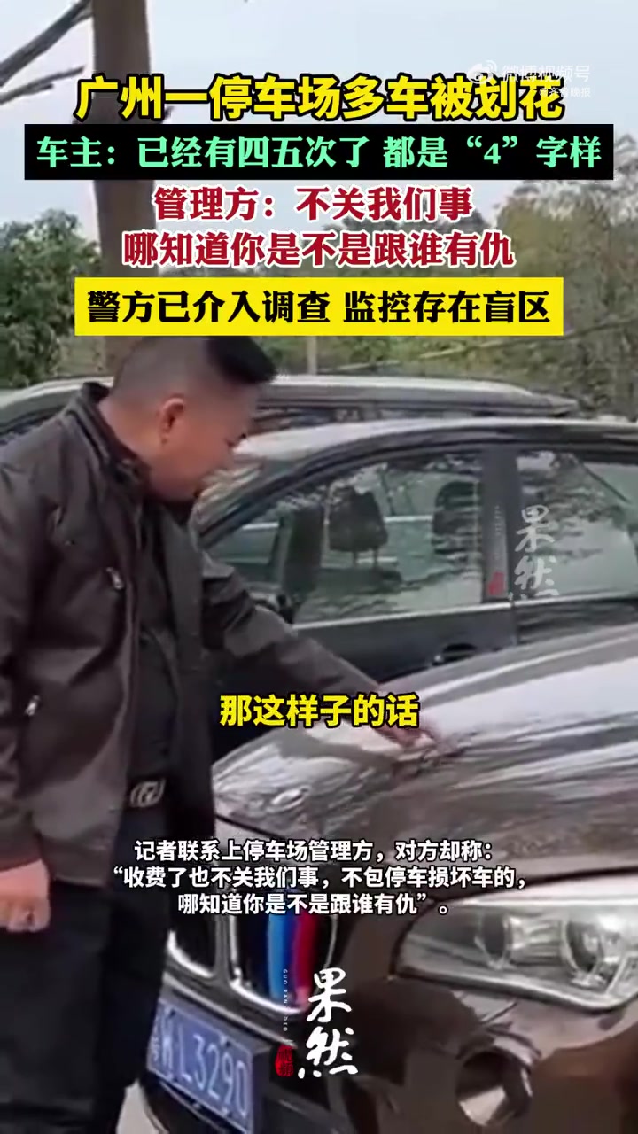 广州番禺官涌村有村民反映,最近一段时间,多辆车在官涌村停车场被划花,有的车还连续被划好几次