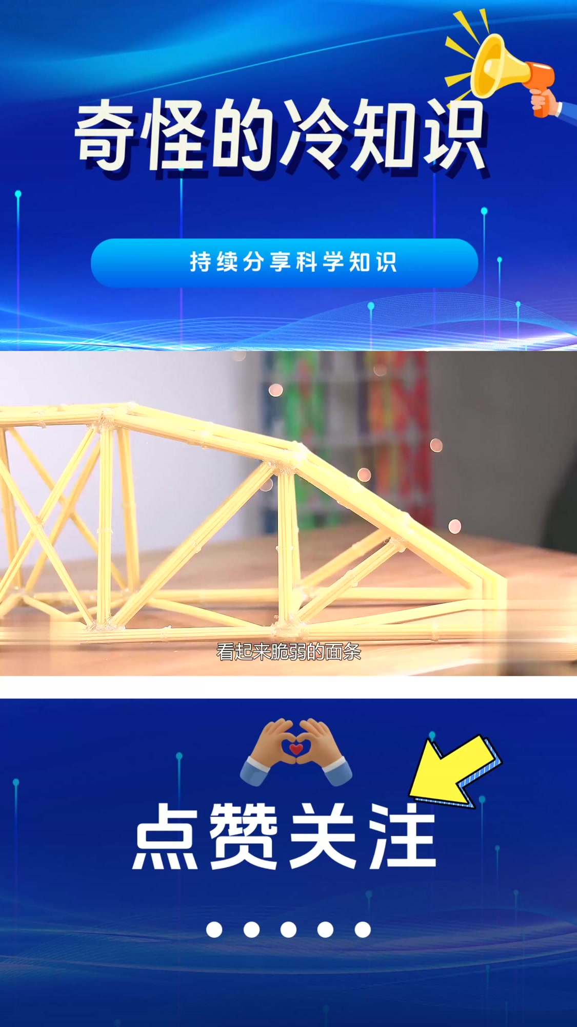 不可思议的面条桥梁,整体使用意面搭建,载重能力可达上百公斤