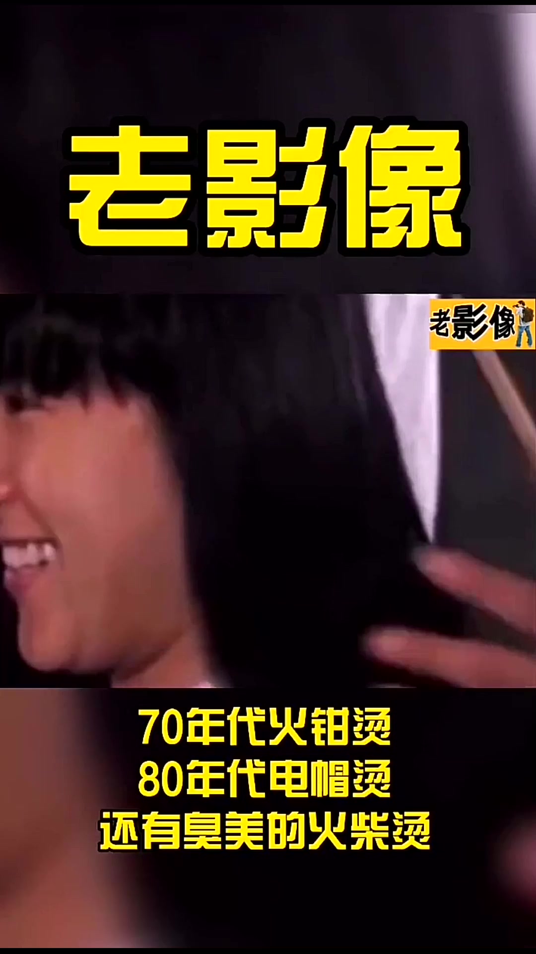 70年代火钳烫,80年代电帽烫,还有臭美的火柴烫,这菜花头就
