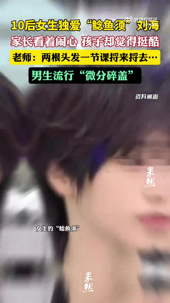 「家长直呼看不懂!10后女生独爱鲶鱼须刘海」日前,有家长在社交平台吐槽自己女儿的穿着打扮,