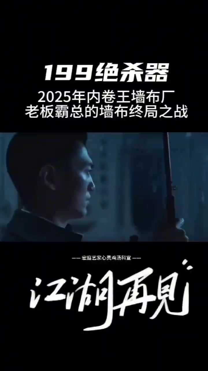 199绝杀器,墙布厂霸总2025终局之战