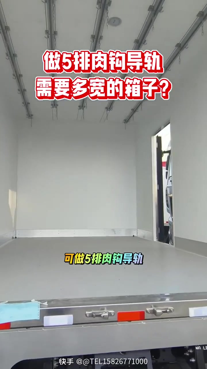我发布了:做5排肉钩导轨需要多宽的箱子?2米3的宽体箱可做5排肉钩导轨,4米2福田欧马可宽