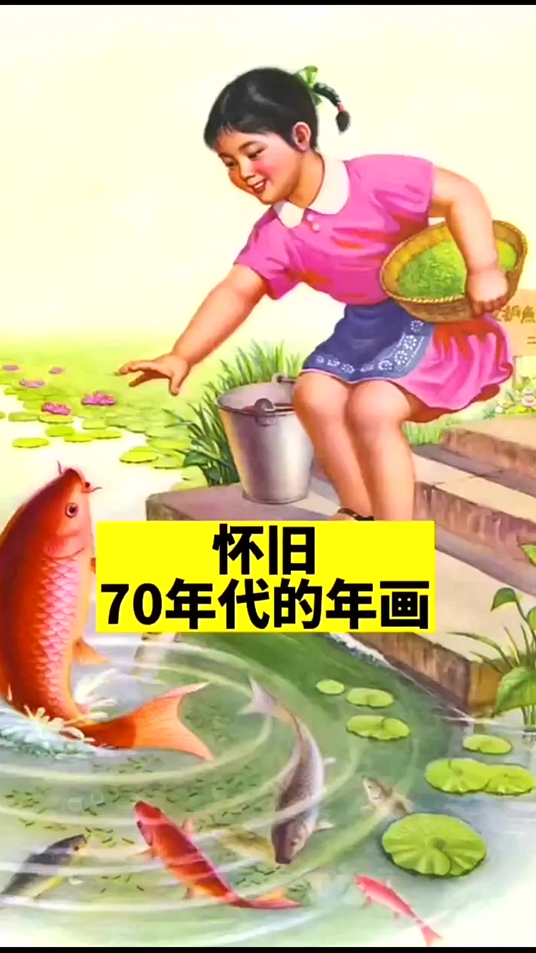 怀旧70年代的年画