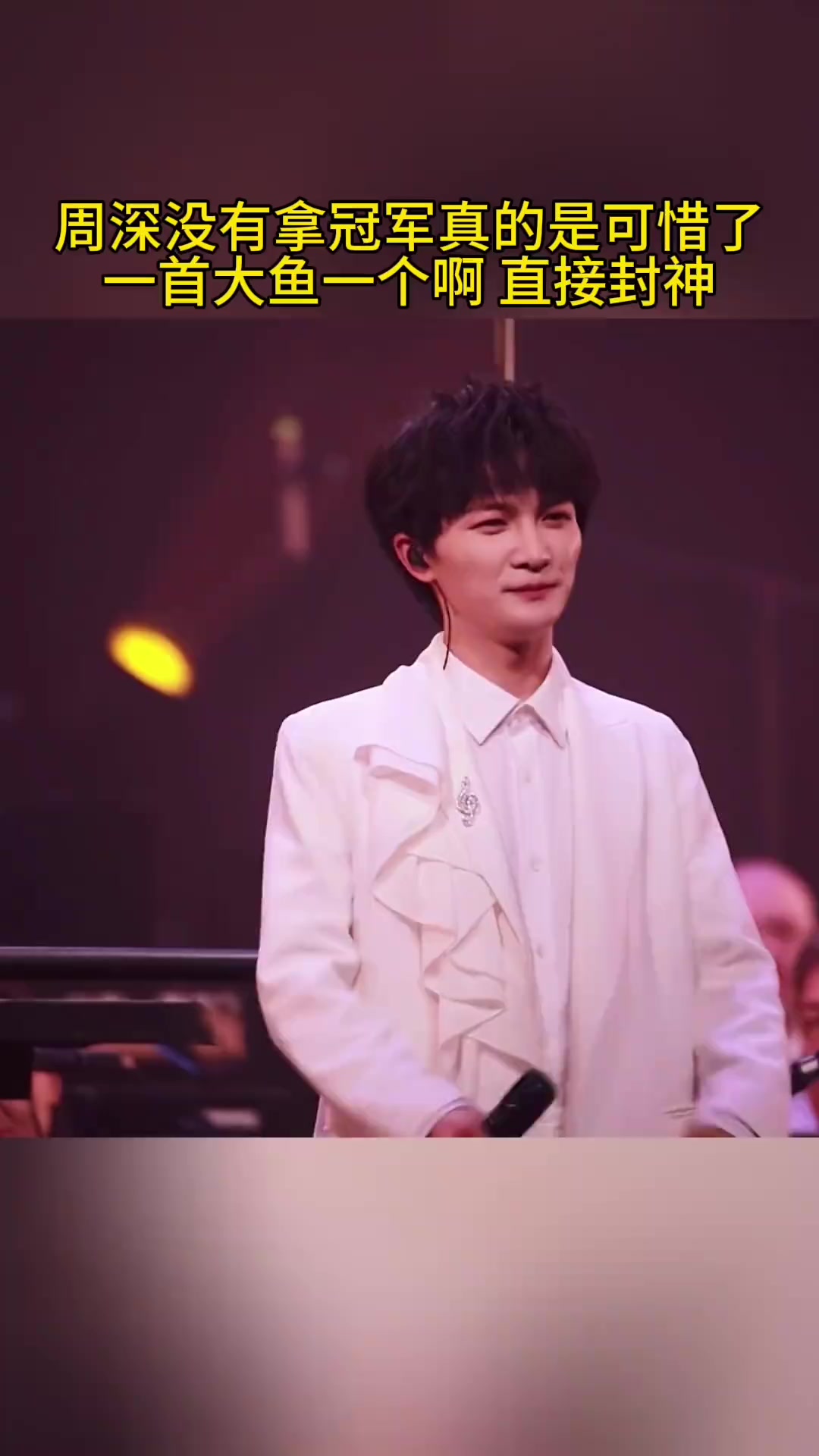 周深深情演唱大鱼嗓音空灵吟唱直击心灵如果不是资本的力量他应该会是冠军吧音乐前奏一