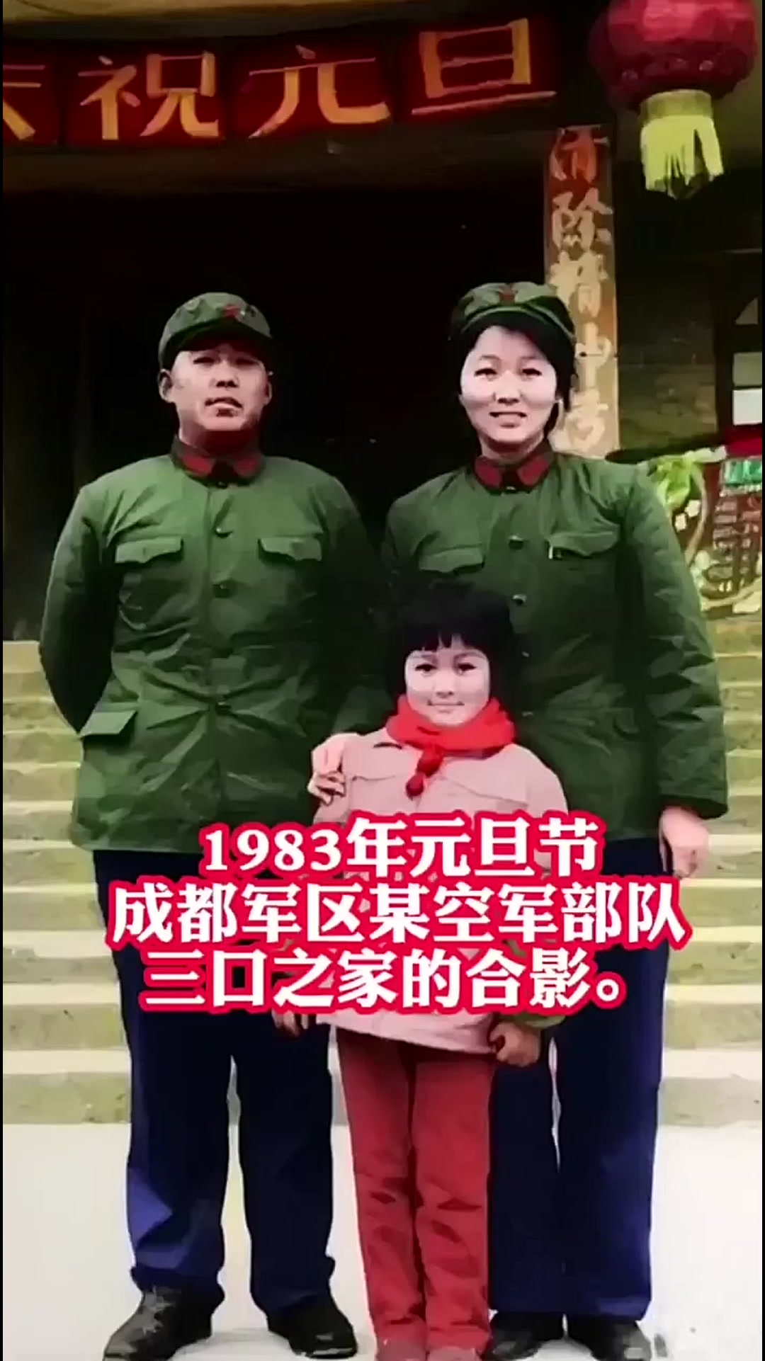 1983年元旦节,成都军区某空军部队三口之家的合影