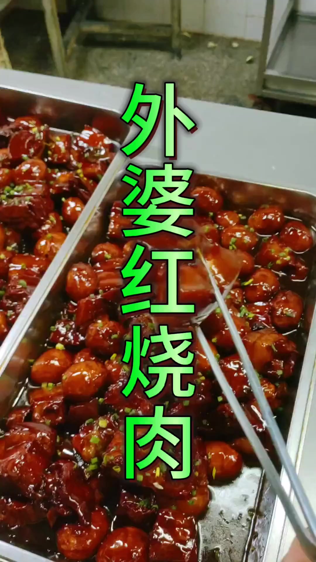 今日分享外婆红烧肉个人做法,做的不好仅供参考哈!红烧肉厨师炒糖色