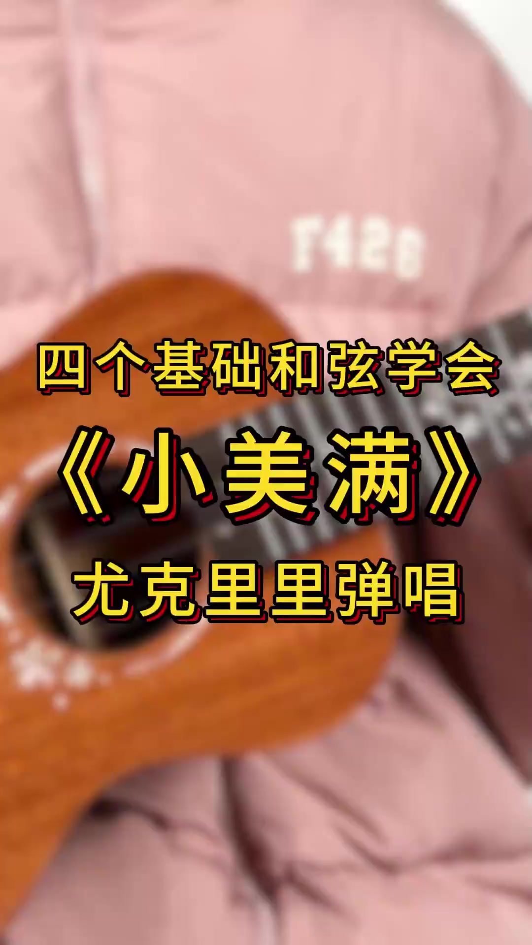 四个基础和弦学会弹唱周深治愈系新歌_小美满_“没什么大愿望,没有什么事要赶”尤克