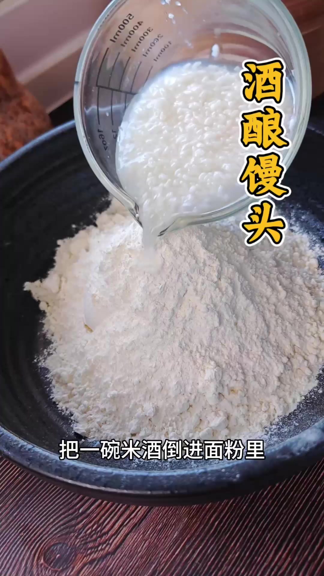 在面粉里加醪糟,做酒酿馒头,松软有嚼劲