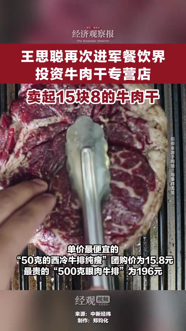 王思聪再次进军餐饮界「王思聪再次进军餐饮界 投资牛肉干专营店 卖起15块8的牛肉干」一家名