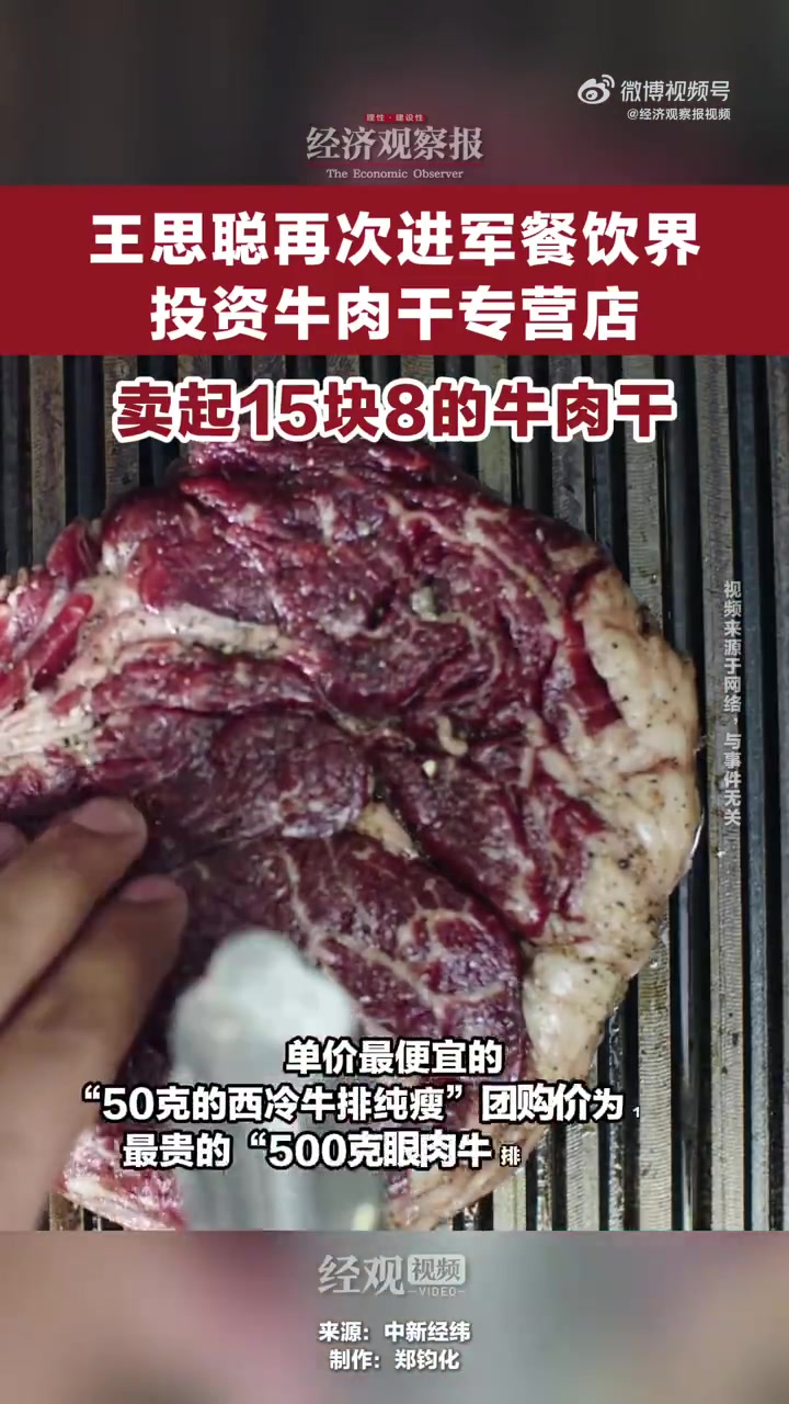 「王思聪再次进军餐饮界 投资牛肉干专营店 卖起15块8的牛肉干」一家名为“牛校长”的现烤牛