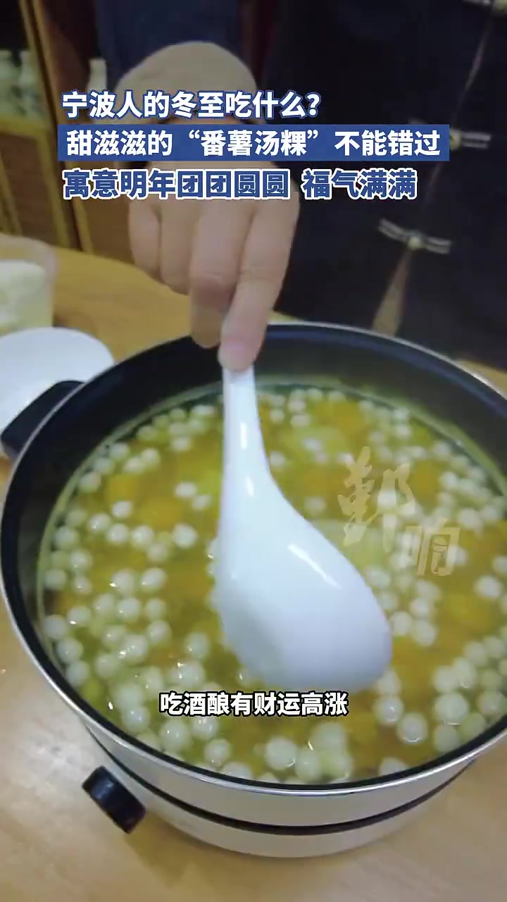 宁波人的冬至吃什么?甜滋滋的“番薯汤粿”不能错过!