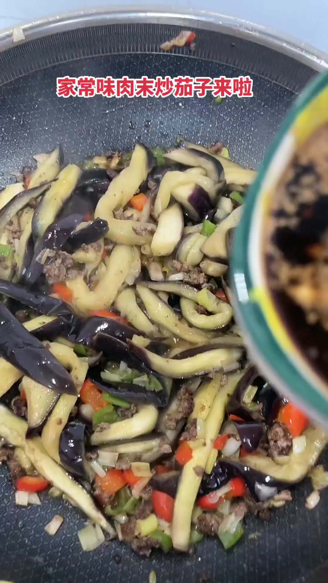 家常味的肉末茄子美食教程记录真实生活六一就是要快乐呀传递正能量