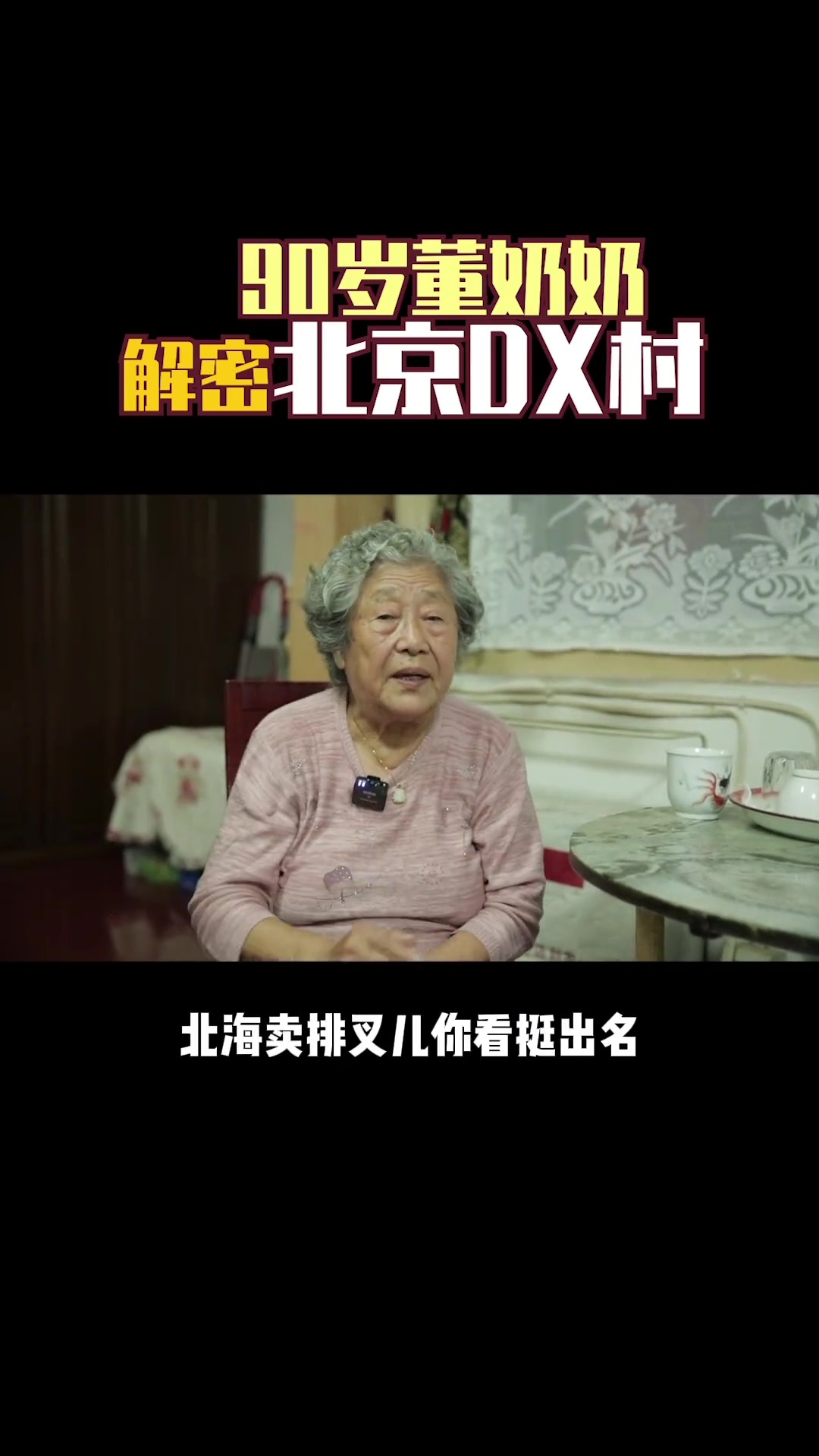 90老人解密北京DX村的那些点心老人北京老北京北京稻香村