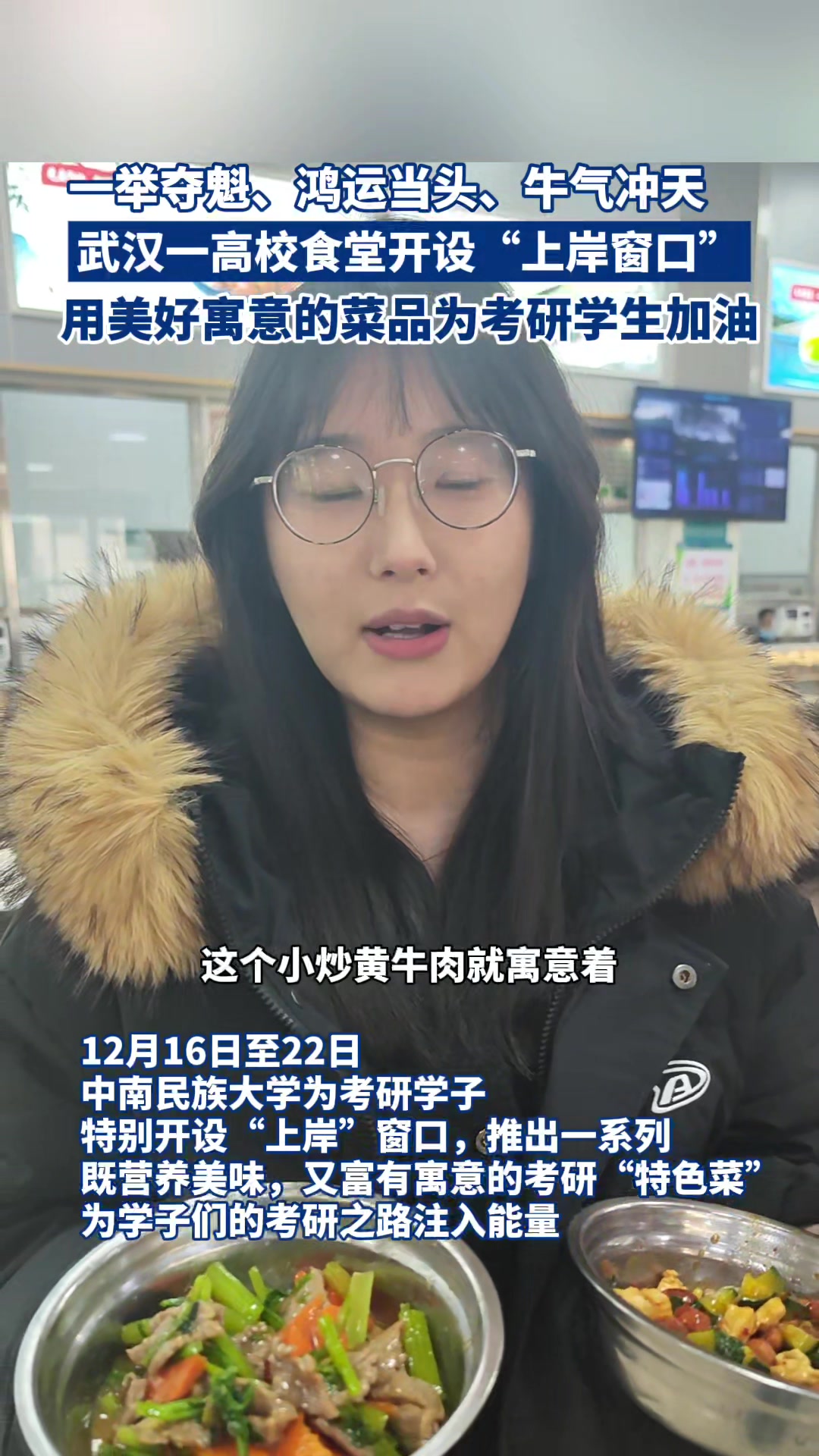 暖胃又暖心!中南民大食堂开设“上岸窗口”,为考研学子加油