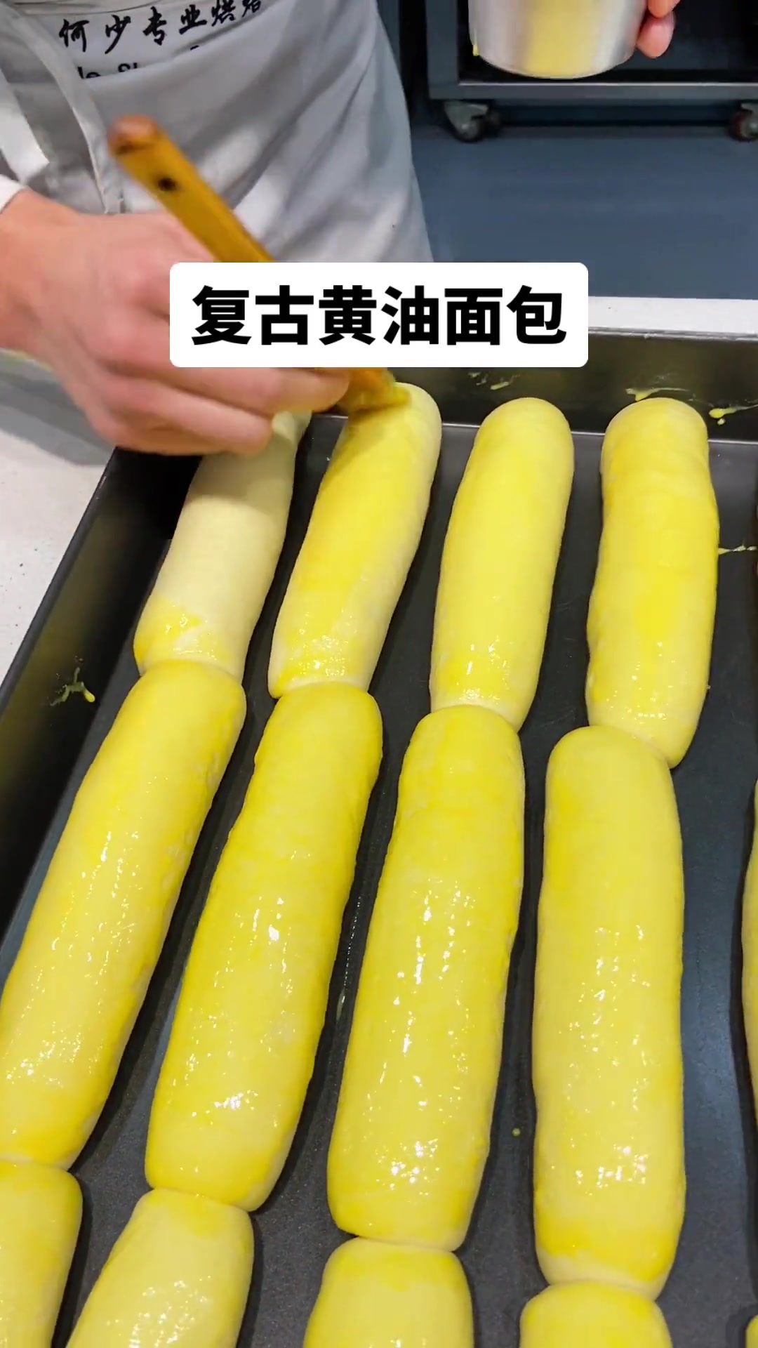 复古黄油面包制作!烘焙面包烘焙培训美食官