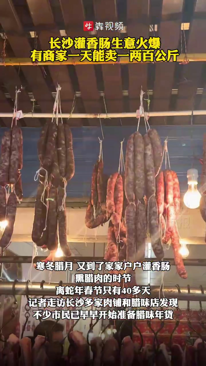 年味渐浓,长沙灌香肠生意火爆