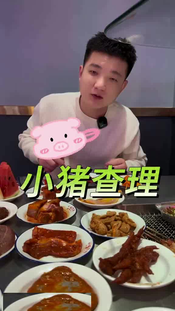 齐河川式烤肉自助餐他家挺好小猪查理自助烤肉龙年吃小猪新春吃喝玩乐节我到家了你呢怎么过