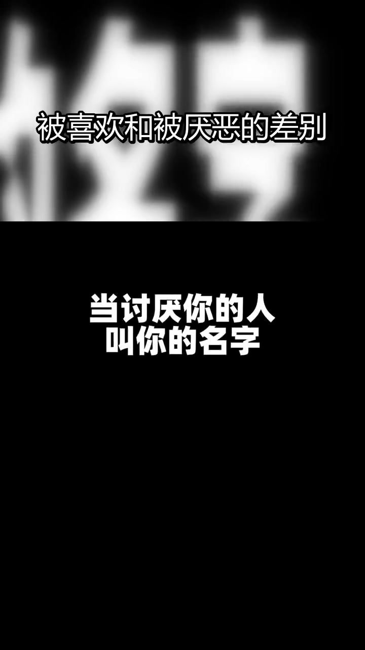 讨厌你的人与喜欢你的人如何称呼你