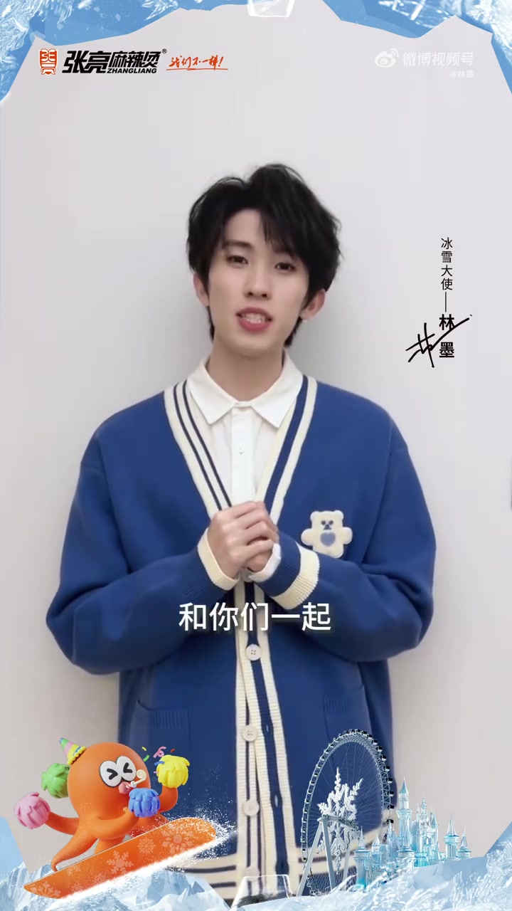 Hi,我是张亮麻辣烫冰雪大使林墨 快来接收我的视频邀约!1月1日我将在张亮麻辣烫全球旗舰店