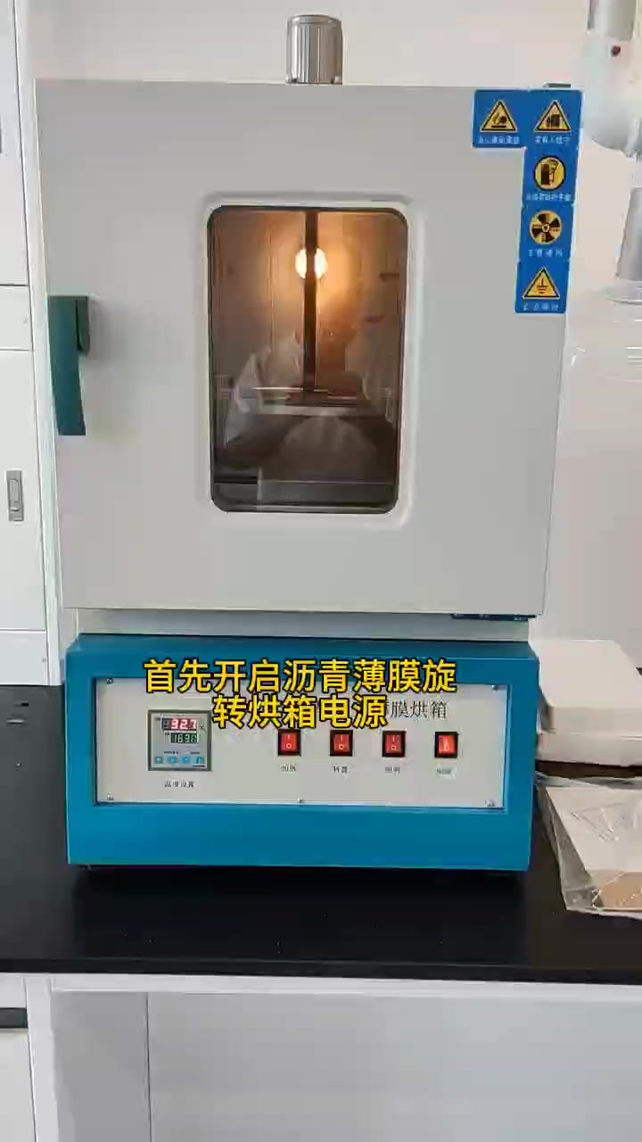 沥青薄膜旋转烘箱的操作规程