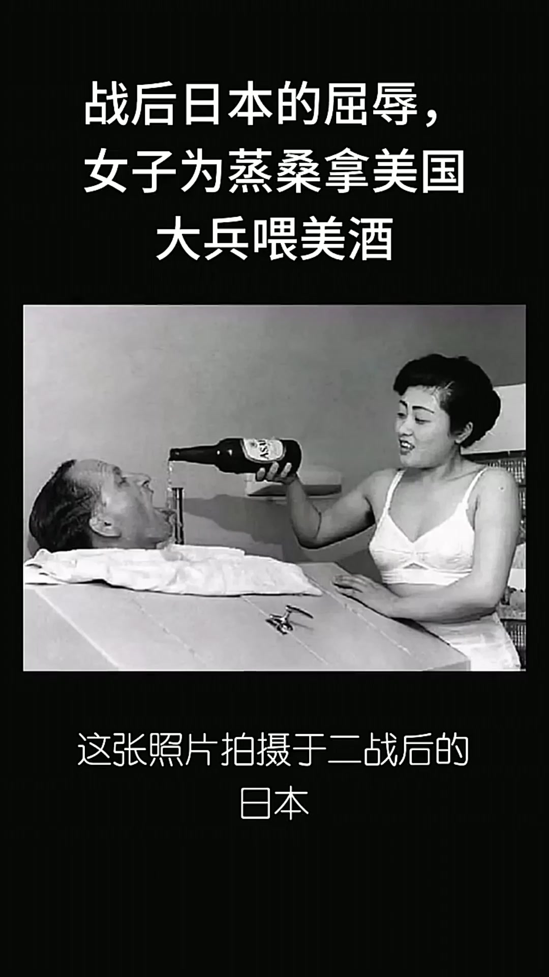 战后日本的屈辱,女子为蒸桑拿美国大兵喂美酒