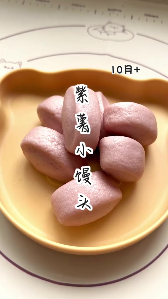 奶香紫薯小馒头 松软香甜 宝宝老爱吃了