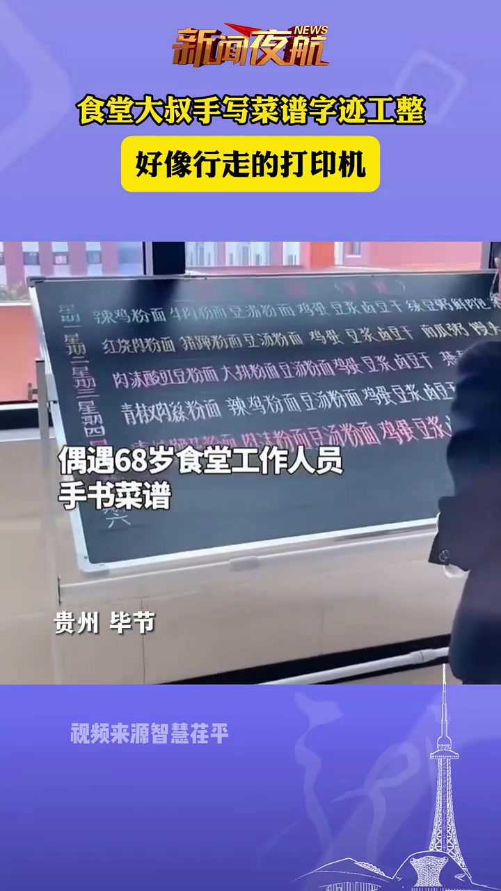 食堂大叔手写菜谱字迹工整,好像行走的打印机