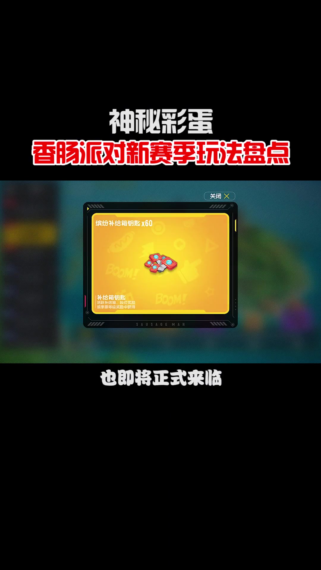 神秘彩蛋,香肠派对新赛季玩法盘点!