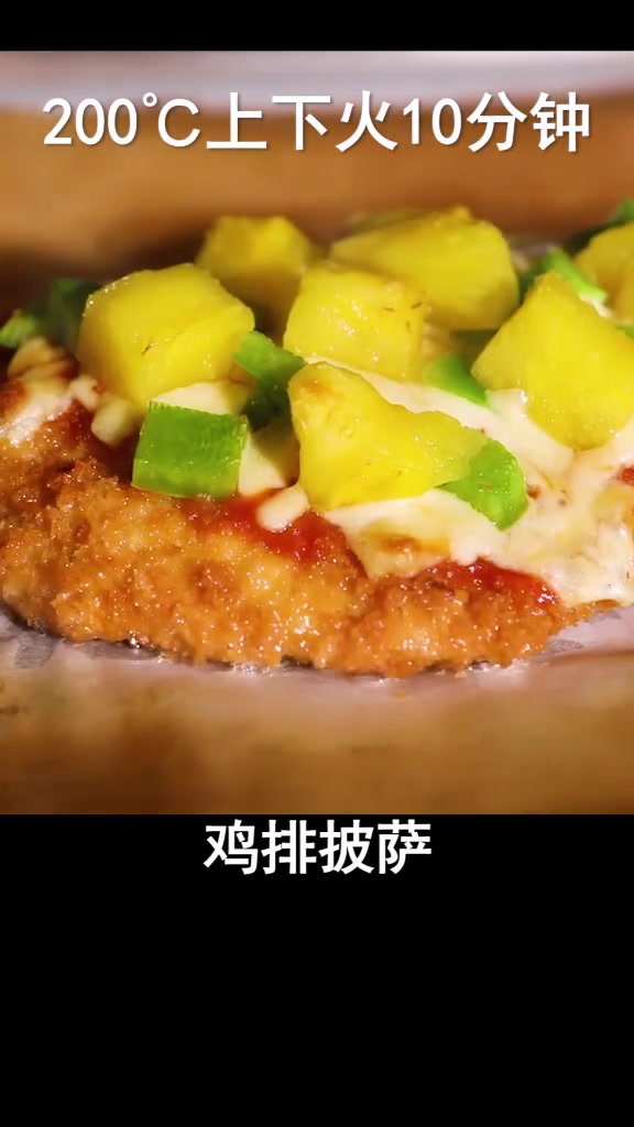 最好吃的来了!吃货党的福利!鸡排披萨终于公布了!你确定不来看看?(明示点赞)