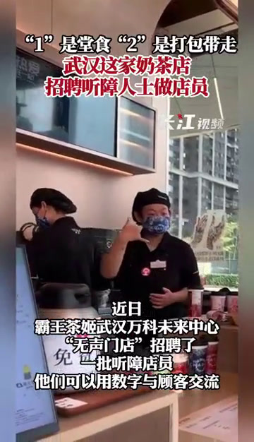 “1”是堂食,“2”是打包带走,武汉这家奶茶店招聘听障人士做店员