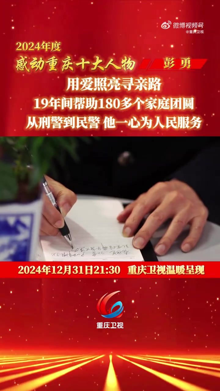 2024年度感动重庆十大人物|因公致七级伤残后,他转岗社区警务,在工作之余走上为民寻亲路。