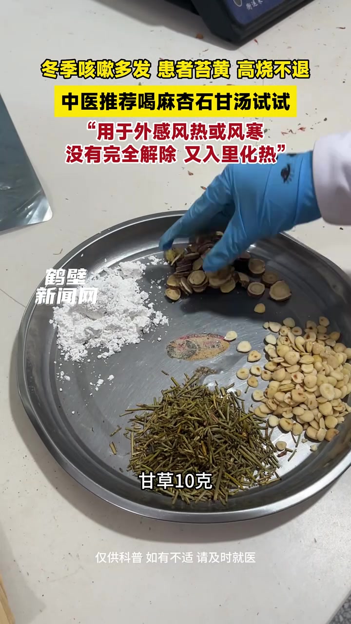 冬季咳嗽多发,患者苔黄、高烧不退,中医推荐喝麻杏石甘汤试试,“用于外感风热或风寒,没有完全