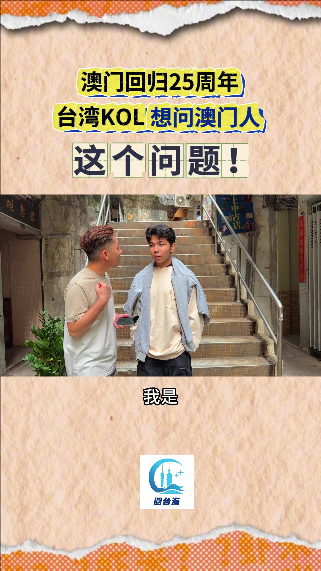 虾米视频⑫|澳门回归25周年,台湾同胞最想问澳门同胞什么问题?