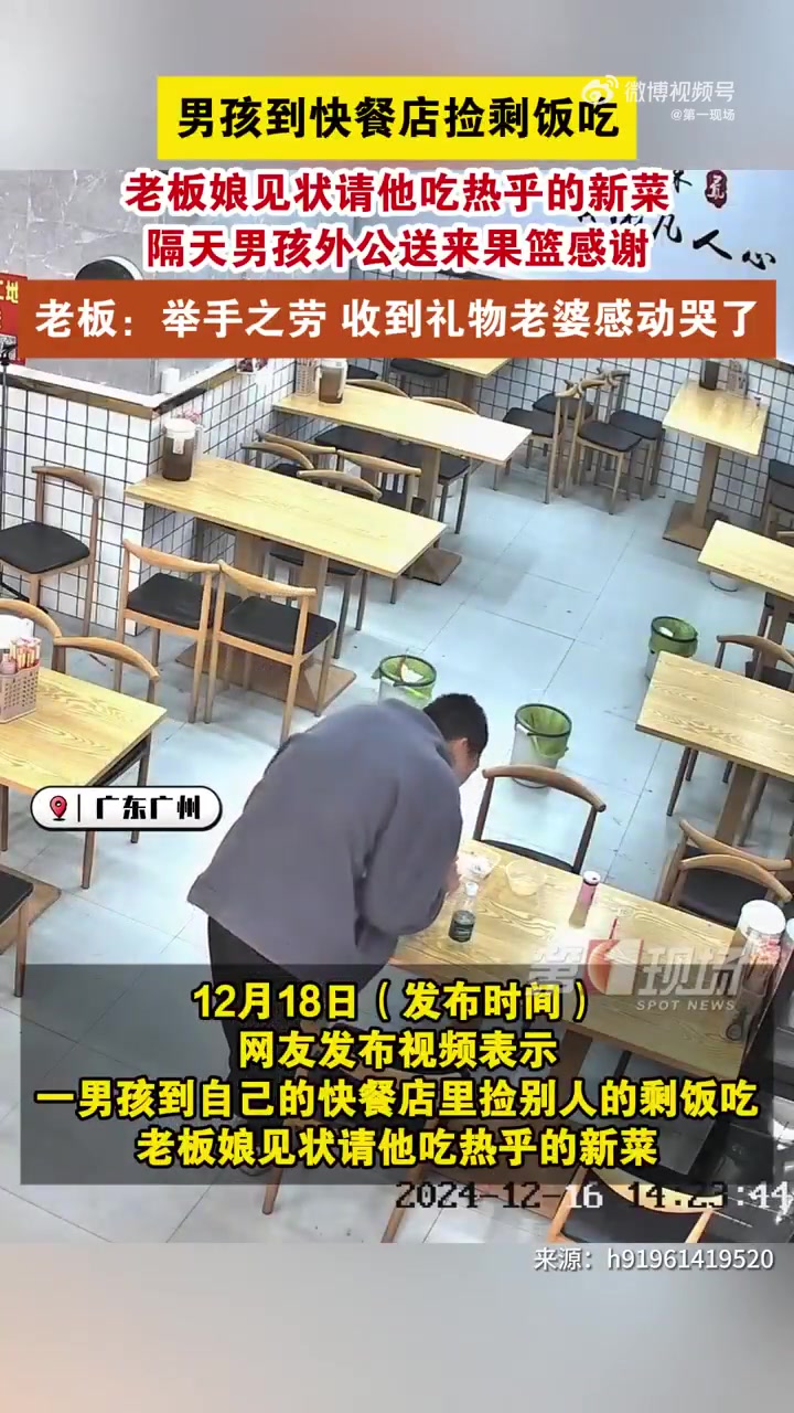 「男孩快餐店捡剩饭老板娘暖心请客「心」」12月18日(发布时间),广东广州,网友发布视频表