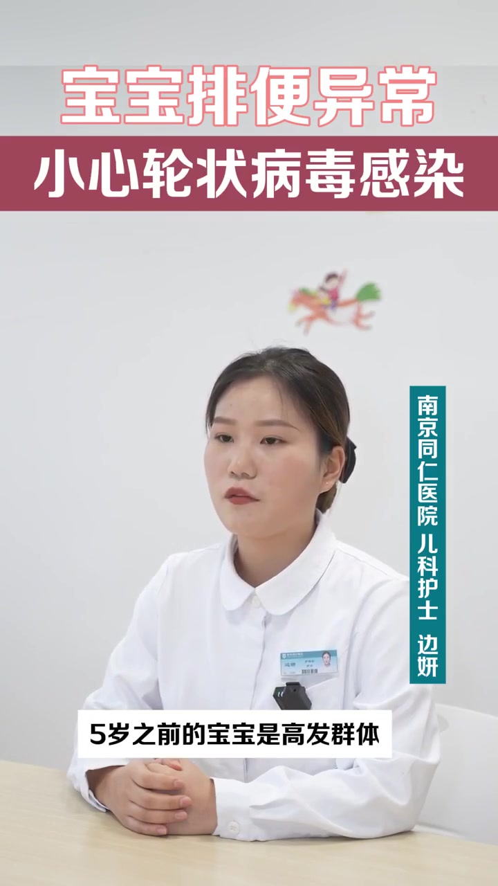 「视频」宝宝排便异常,小心轮状病毒感染