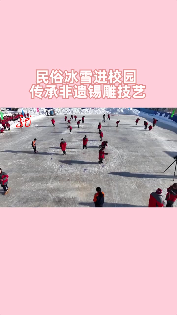 「民生」民俗冰雪进校园 传承非遗锡雕技艺
