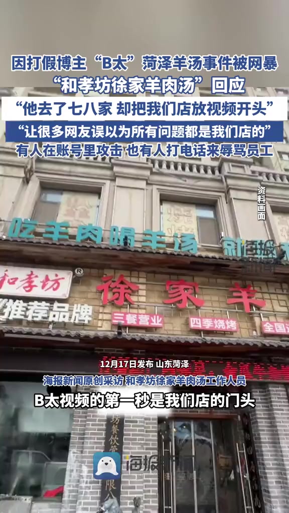 因打假博主“B太”菏泽羊汤事件被网暴 涉事羊肉汤店回应 B太 羊汤 菏泽羊汤 菏泽